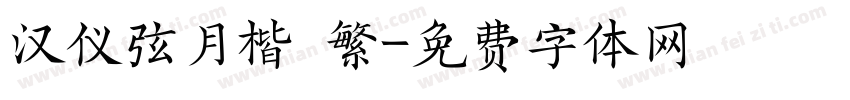 汉仪弦月楷 繁字体转换